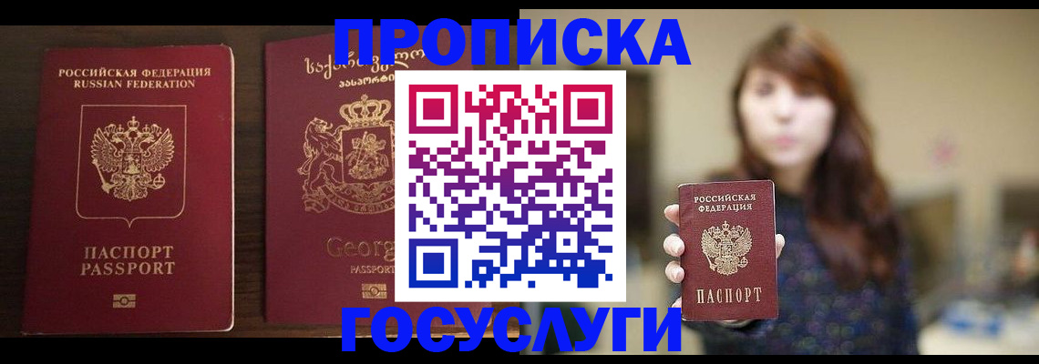 купить прописку в Белой Калитве